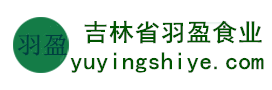 吉林省羽盈食業(yè)有限公司，長(zhǎng)白山特產(chǎn)食品，橫寬獸牌糖果